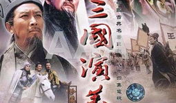 三国演义老版电视剧,烽火连天，英雄辈出的史诗画卷