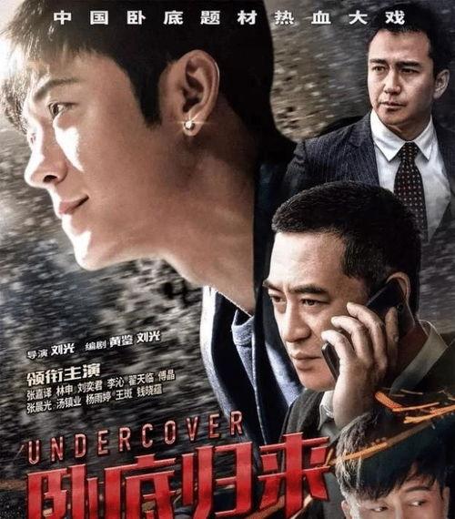 卧底电视剧,暗战背后的生死较量