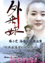 电视剧外来妹,奋斗在异乡的青春传奇