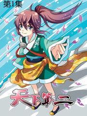 天下第二动漫,揭秘天下第二动漫的传奇魅力