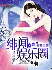 豪门吃瓜娱乐圈小说,娱乐圈的瓜田秘闻